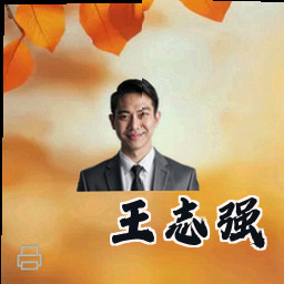 王志强