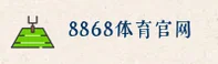 8868体育【中国】官方首页｜尊享服务2025